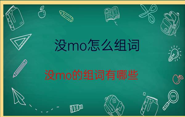 没mo怎么组词 没mo的组词有哪些